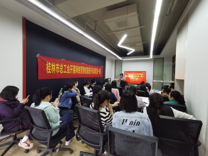 桂林市总工会网络营销 技能提升培训班（